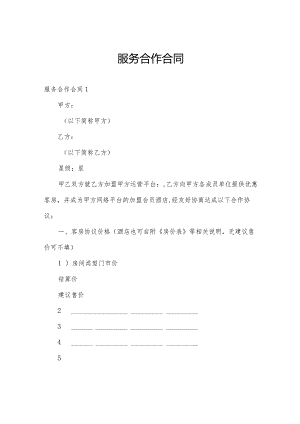 服务合作合同.docx