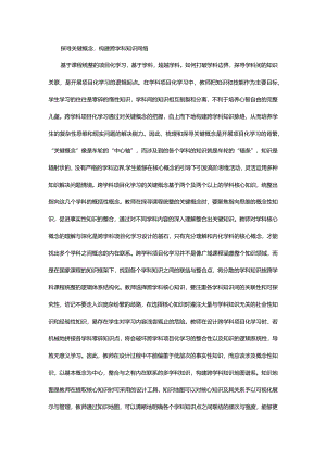 探寻关键概念构建跨学科知识网络.docx