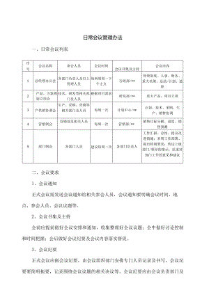 日常会议管理办法.docx