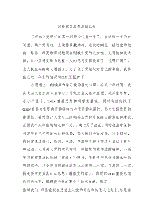 预备党员思想总结汇报.docx
