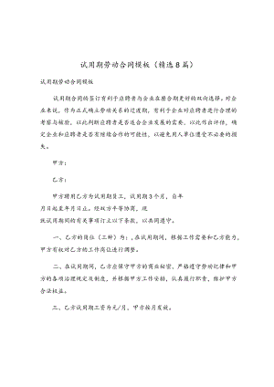 试用期劳动合同模板（精选8篇）.docx