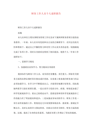 财务工作人员个人述职报告.docx