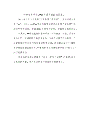 特殊教育学校2024年爱耳日活动简报31.docx