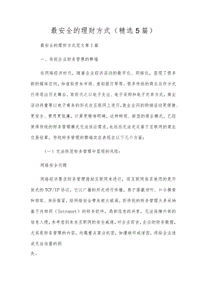 最安全的理财方式(精选5篇).docx