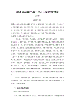 简谈当前学生读书存在的问题和对策设计.docx