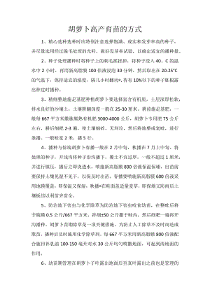 胡萝卜高产育苗的方式.docx
