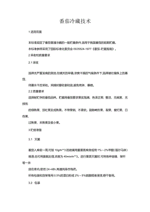 番茄冷藏技术.docx