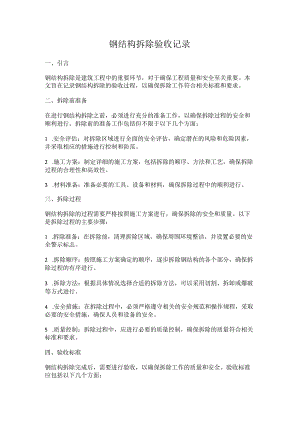 钢结构拆除验收记录.docx