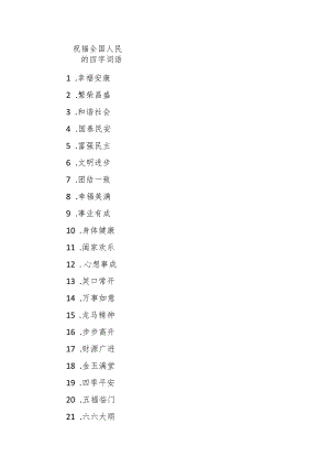 祝福全国人民的四字词语100个.docx