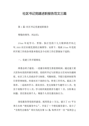 社区书记党建述职报告范文三篇.docx