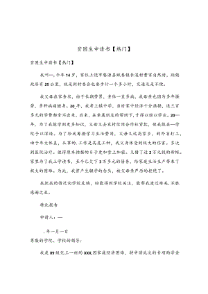 贫困生申请书(5).docx