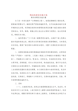 精品街建设实施计划方案.docx