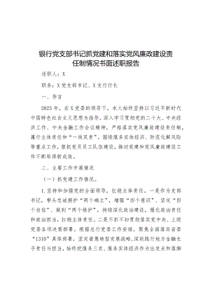 银行党支部书记抓党建和落实党风廉政建设责任制情况书面述职报告&医院副院长2023年个人工作总结.docx