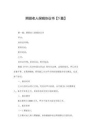 照顾老人保姆协议书【5篇】.docx