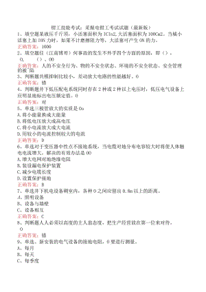 钳工技能考试：采掘电钳工考试试题（最新版）.docx