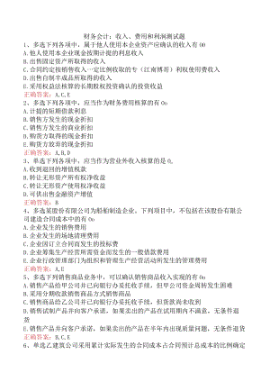 财务会计：收入、费用和利润测试题.docx