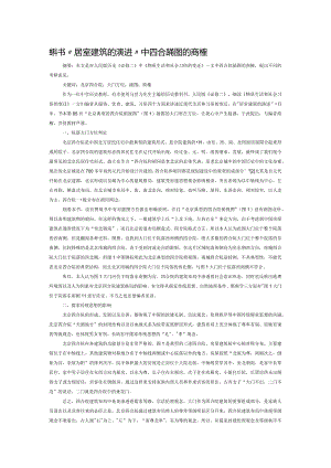 教科书“居室建筑的演进”中四合院插图的商榷.docx