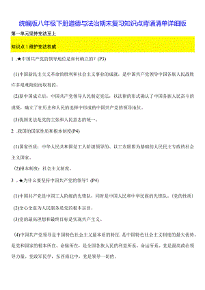 统编版八年级下册道德与法治期末复习知识点背诵清单详细版（实用必备！）.docx
