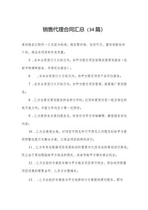 销售代理合同汇总（34篇）.docx