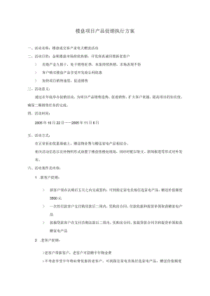 楼盘项目产品促销执行方案.docx