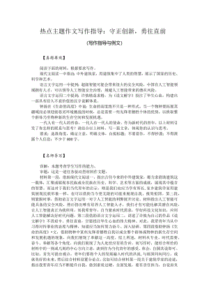 热点主题作文写作指导：守正创新勇往直前（写作指导与例文）.docx