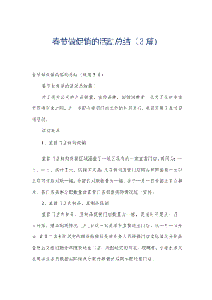 春节做促销的活动总结（3篇）.docx