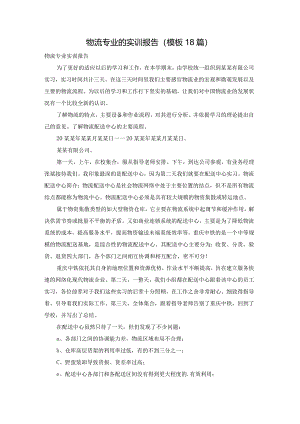 物流专业的实训报告（模板18篇）.docx