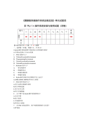 麒麟服务器操作系统运维实践试题及答案汇总单元1--7.docx