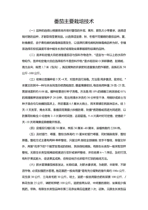番茄主要栽培技术.docx