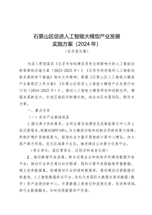 石景山区促进人工智能大模型产业发展实施方案（2024年）.docx