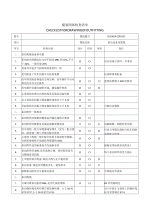 舾装图纸检查清单-系泊设备布置图.docx