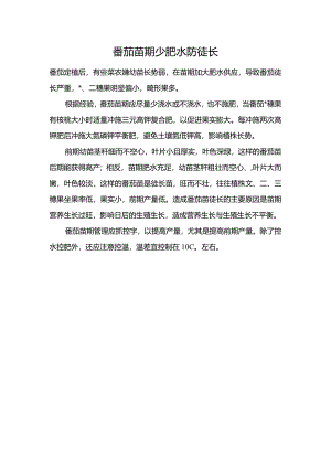 番茄苗期少肥水防徒长.docx
