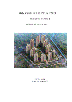 确保大面积地下室底板砼平整度.docx