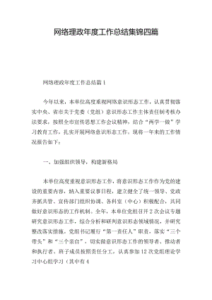 网络理政年度工作总结集锦四篇.docx