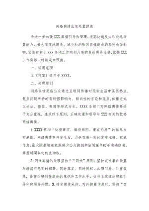 网络舆情应急处置预案.docx