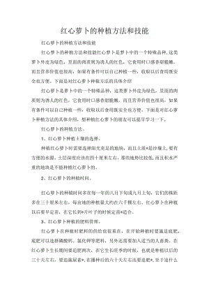 红心萝卜的种植方法和技能.docx