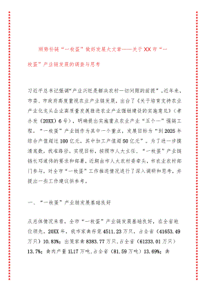 顺势补链“一枚蛋”做好发展大文章——关于XX市“一枚蛋”产业链发展的调查与思考.docx
