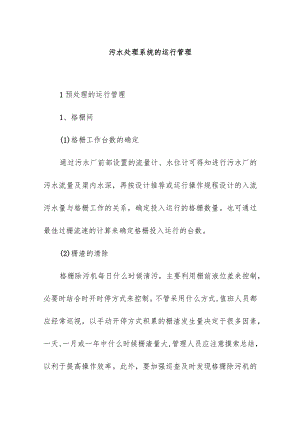 污水处理系统的运行管理.docx