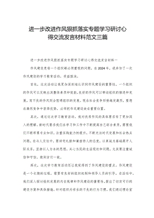 进一步改进作风狠抓落实专题学习研讨心得交流发言材料范文三篇.docx