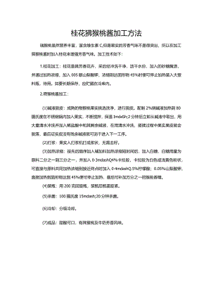 桂花猕猴桃酱加工方法.docx