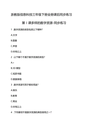 浙教版信息科技三年级下册全册课后同步练习含答案.docx