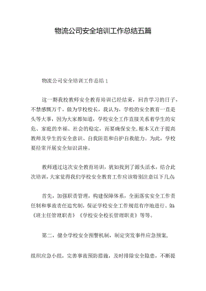 物流公司安全培训工作总结五篇.docx