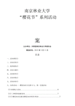 樱花节策划(最终).docx