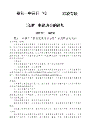 校园欺凌专项治理主题班会通知.docx