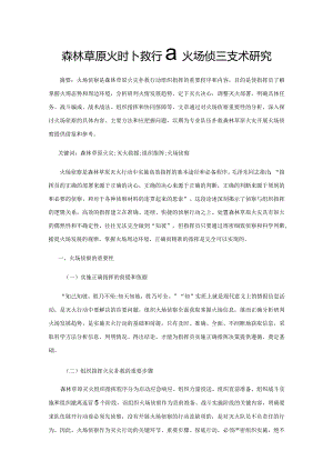 森林草原火灾扑救行动火场侦察技术研究.docx