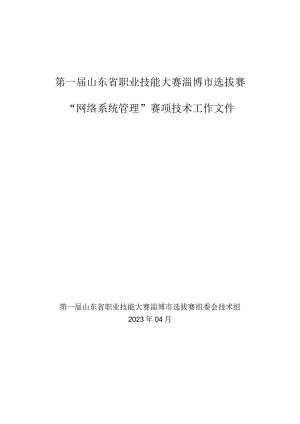 第一届山东省职业技能大赛淄博市选拔赛竞赛技术文件-网络系统管理（国赛精选）.docx