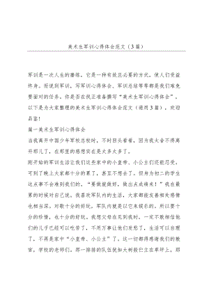美术生军训心得体会范文(3篇).docx