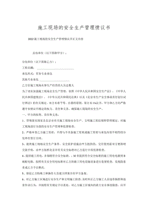 施工现场安全生产管理协议书.docx