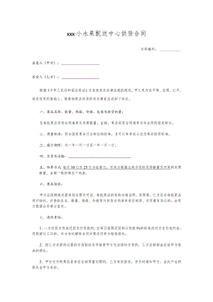 水果供货合同范本.docx