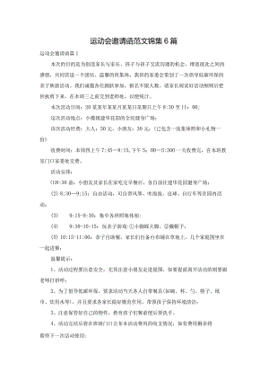 运动会邀请函范文锦集6篇.docx